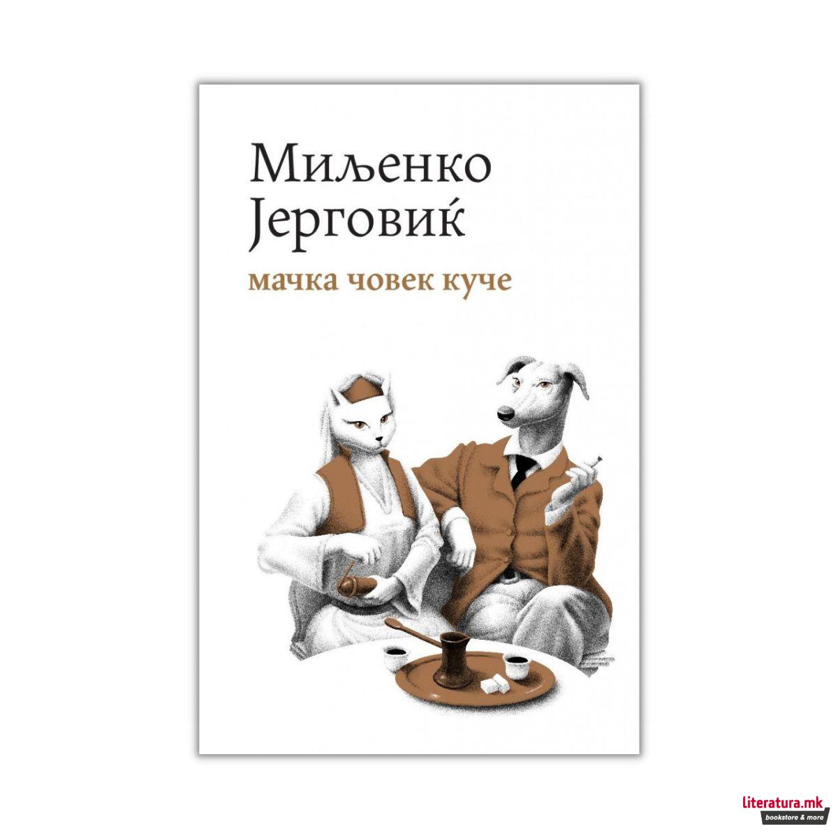 Мачка, човек, куче 