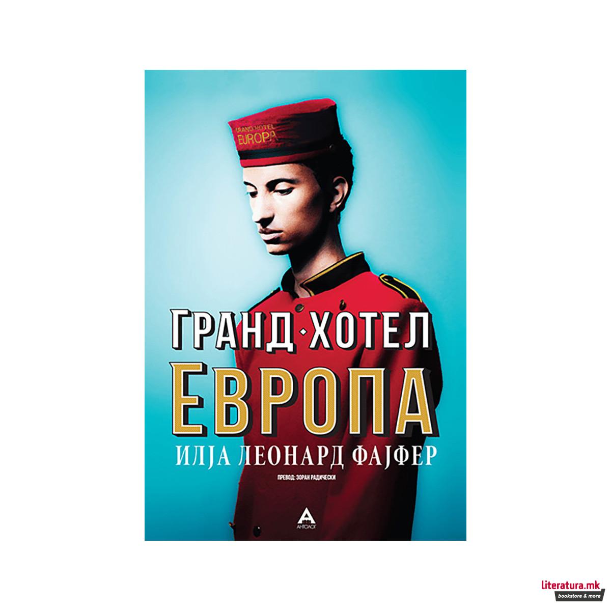 Гранд хотел Европа 