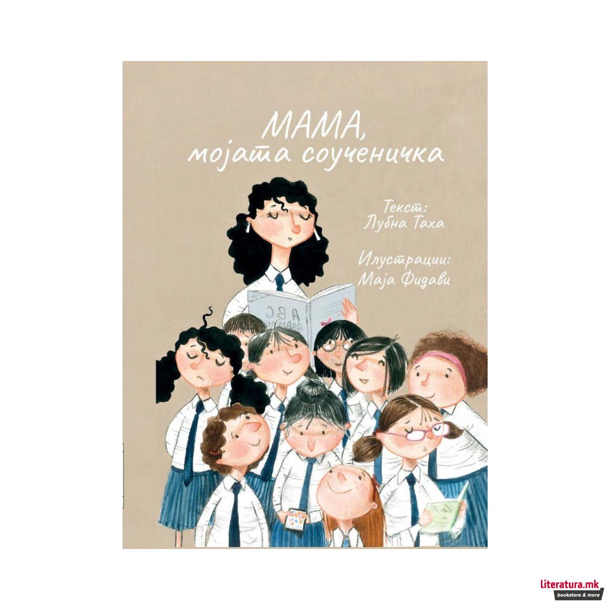 Мама, мојата соученичка 