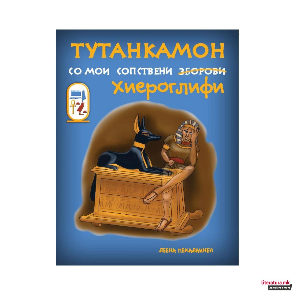 Тутанкамон, со мои сопствени хиреоглифи 