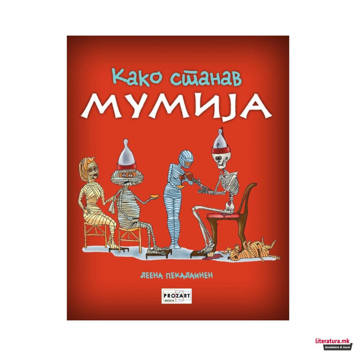 Како станав мумија 