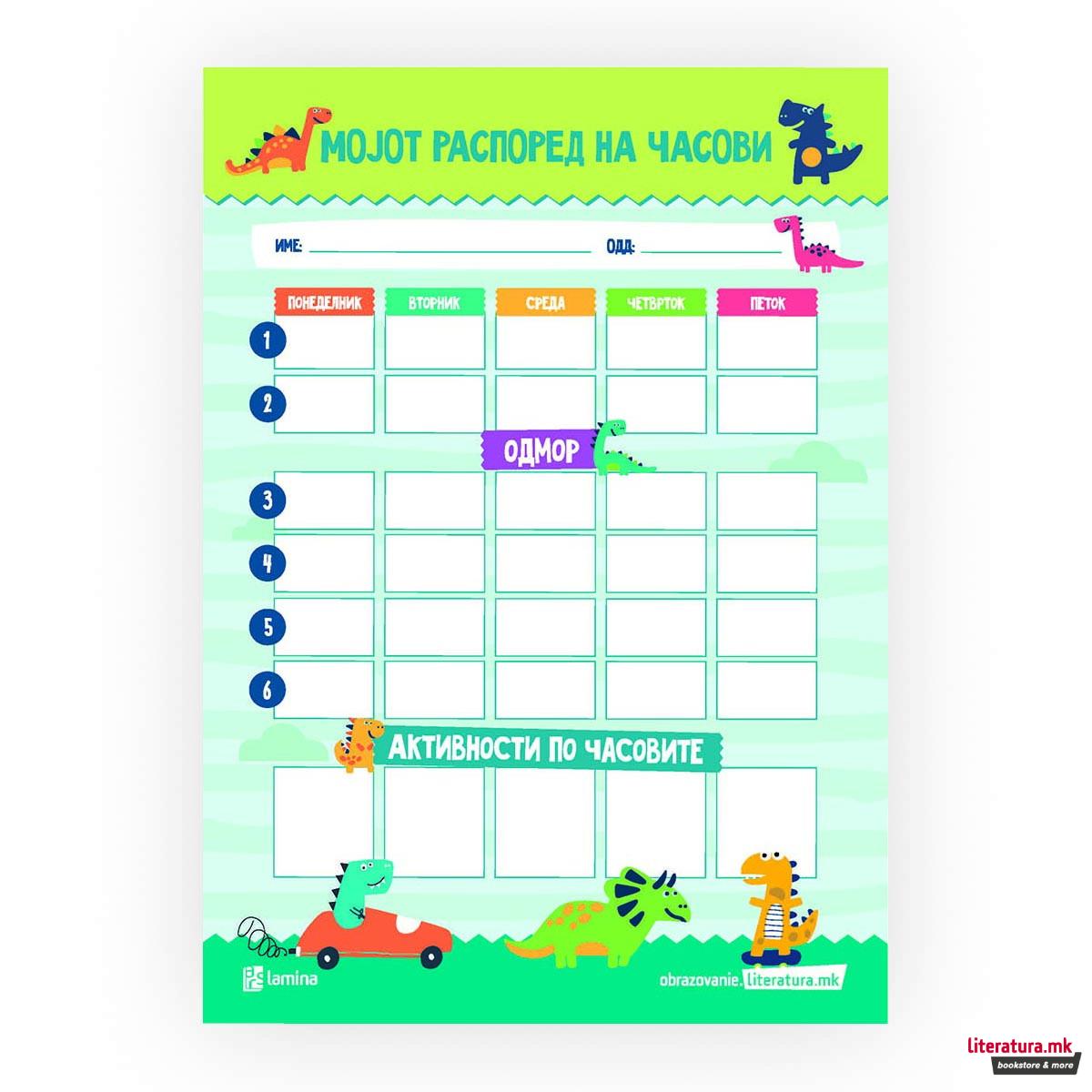 Постер - Распоред на часови 