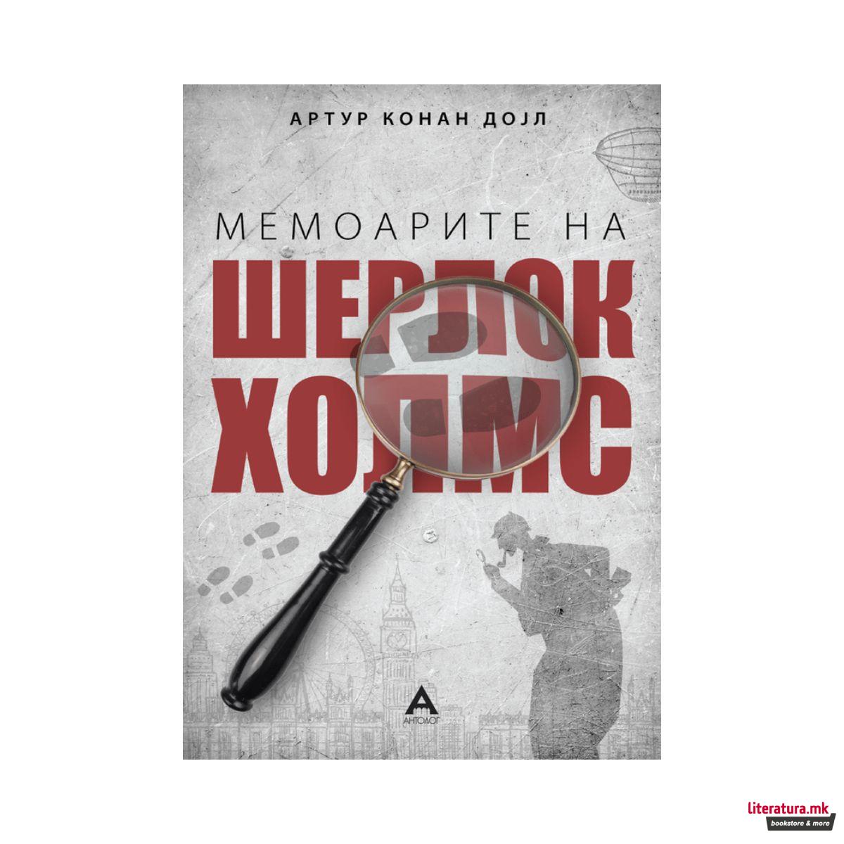 Мемоарите на Шерлок Холмс