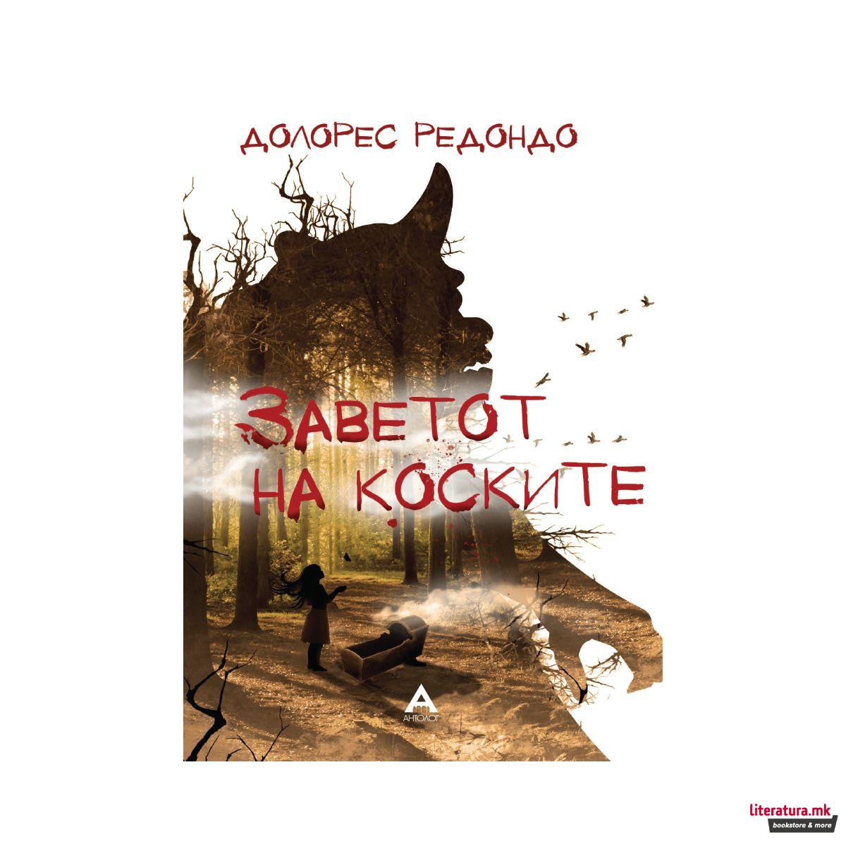 Заветот на коските 