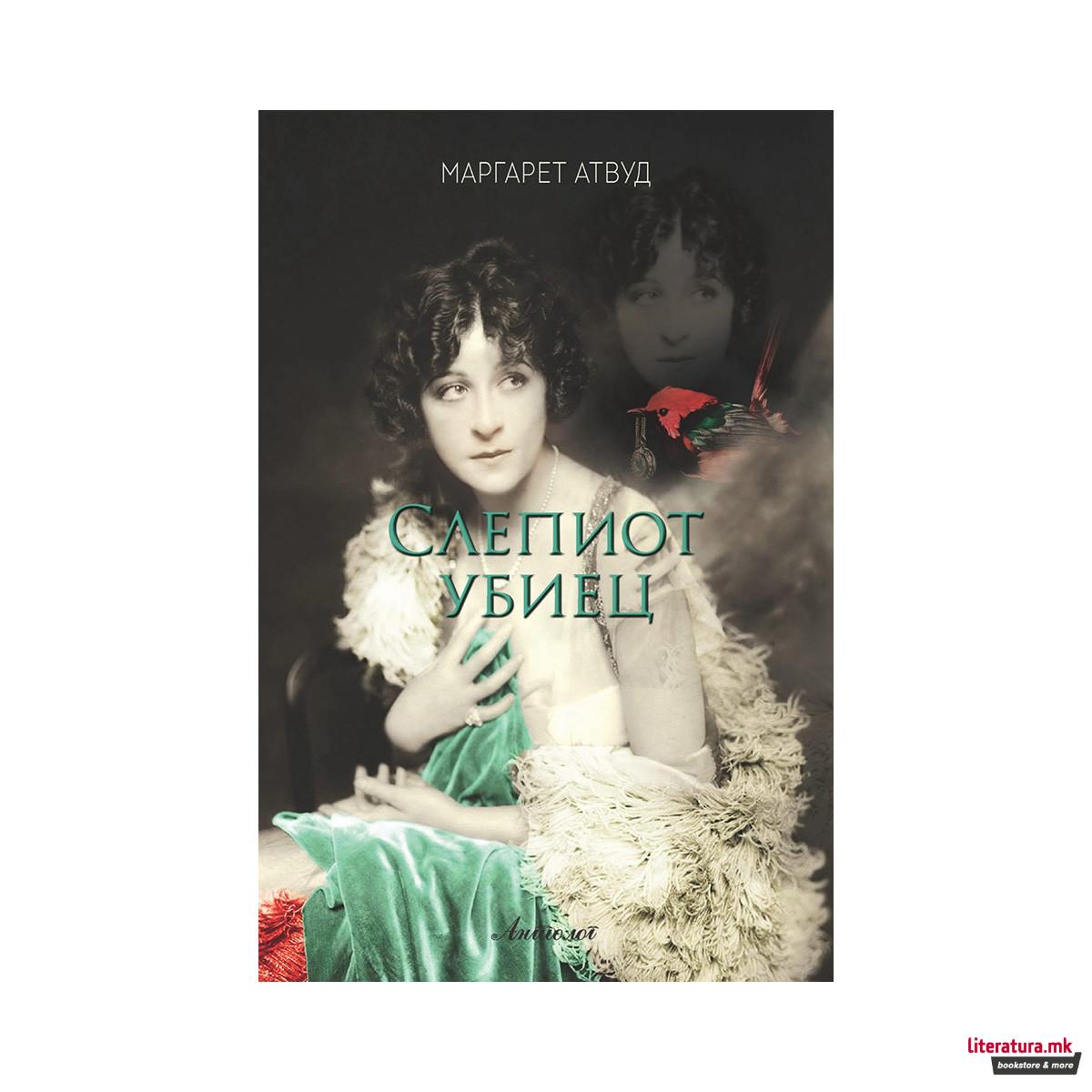 Слепиот убиец 