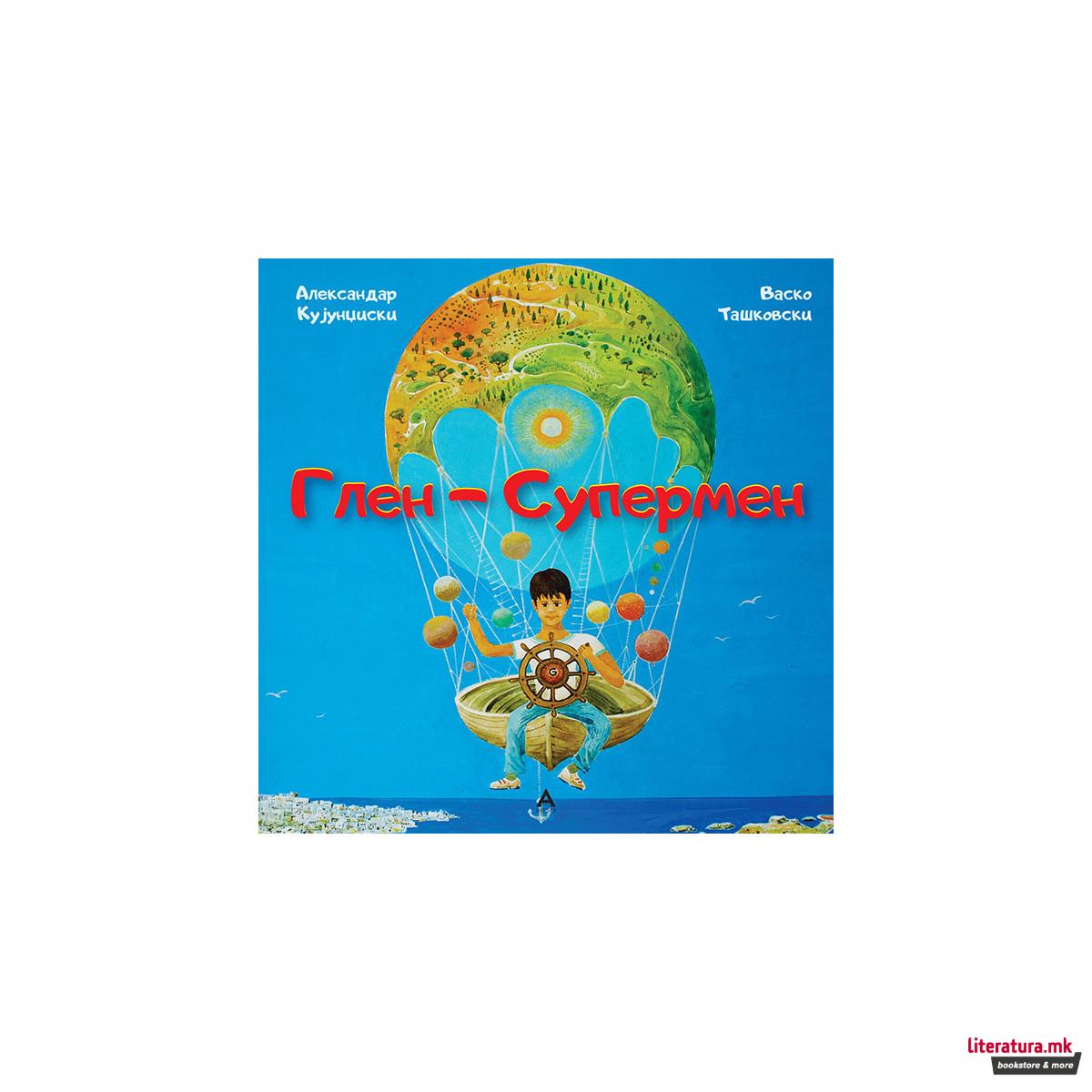 Глен - Супермен 