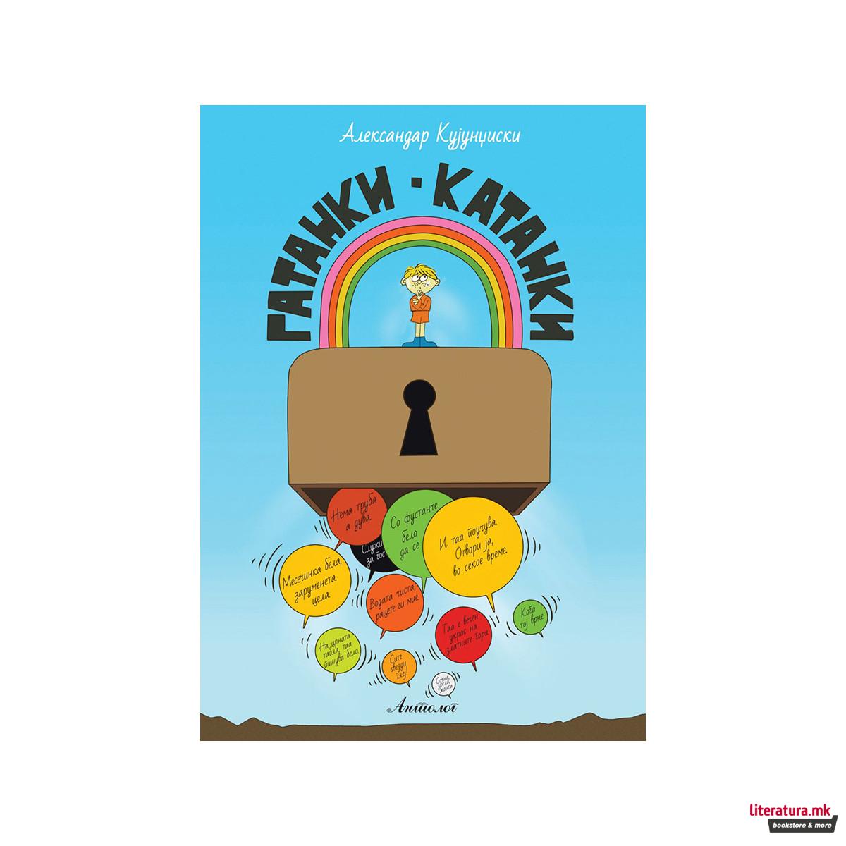 Гатанки - Катанки 