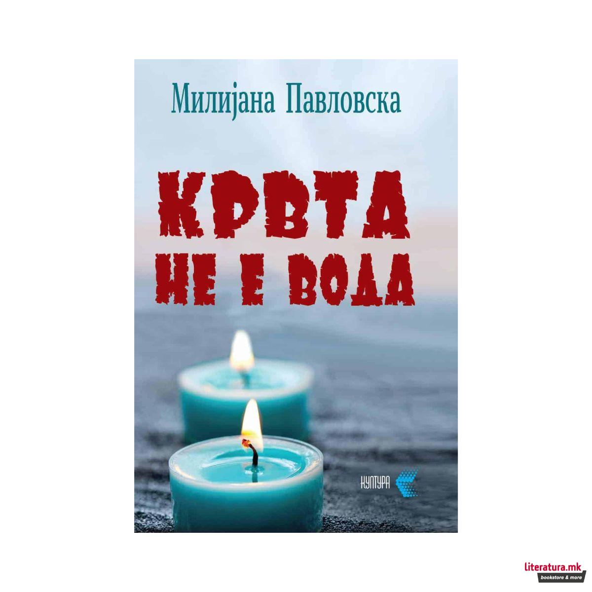 Крвта не е вода 
