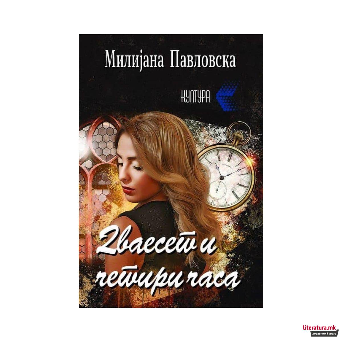 Дваесет и четири часа 