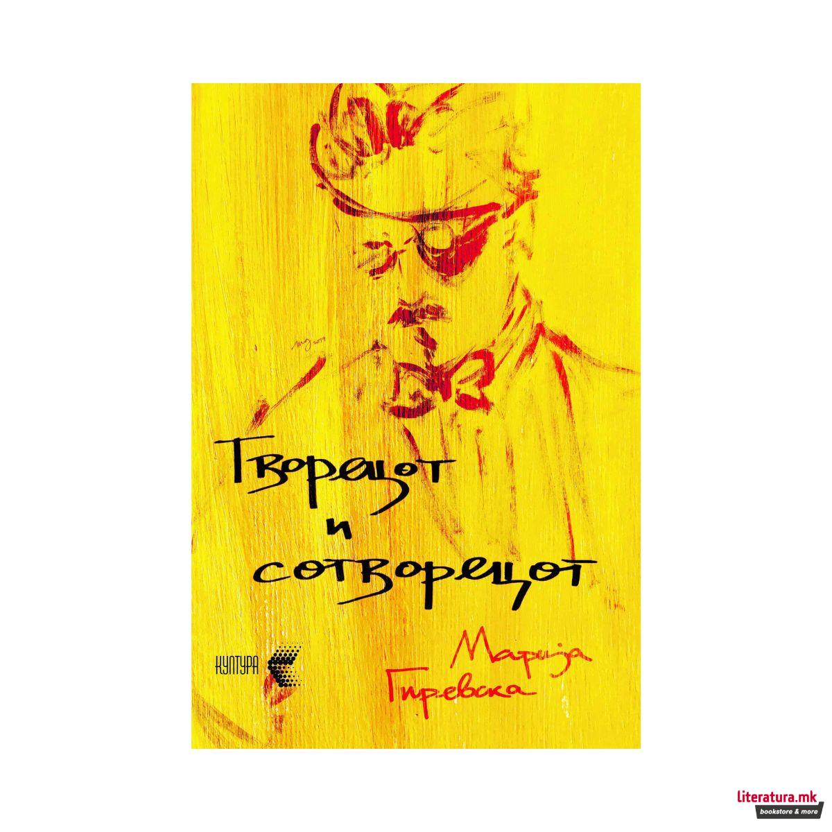 Творецот и сотворецот 