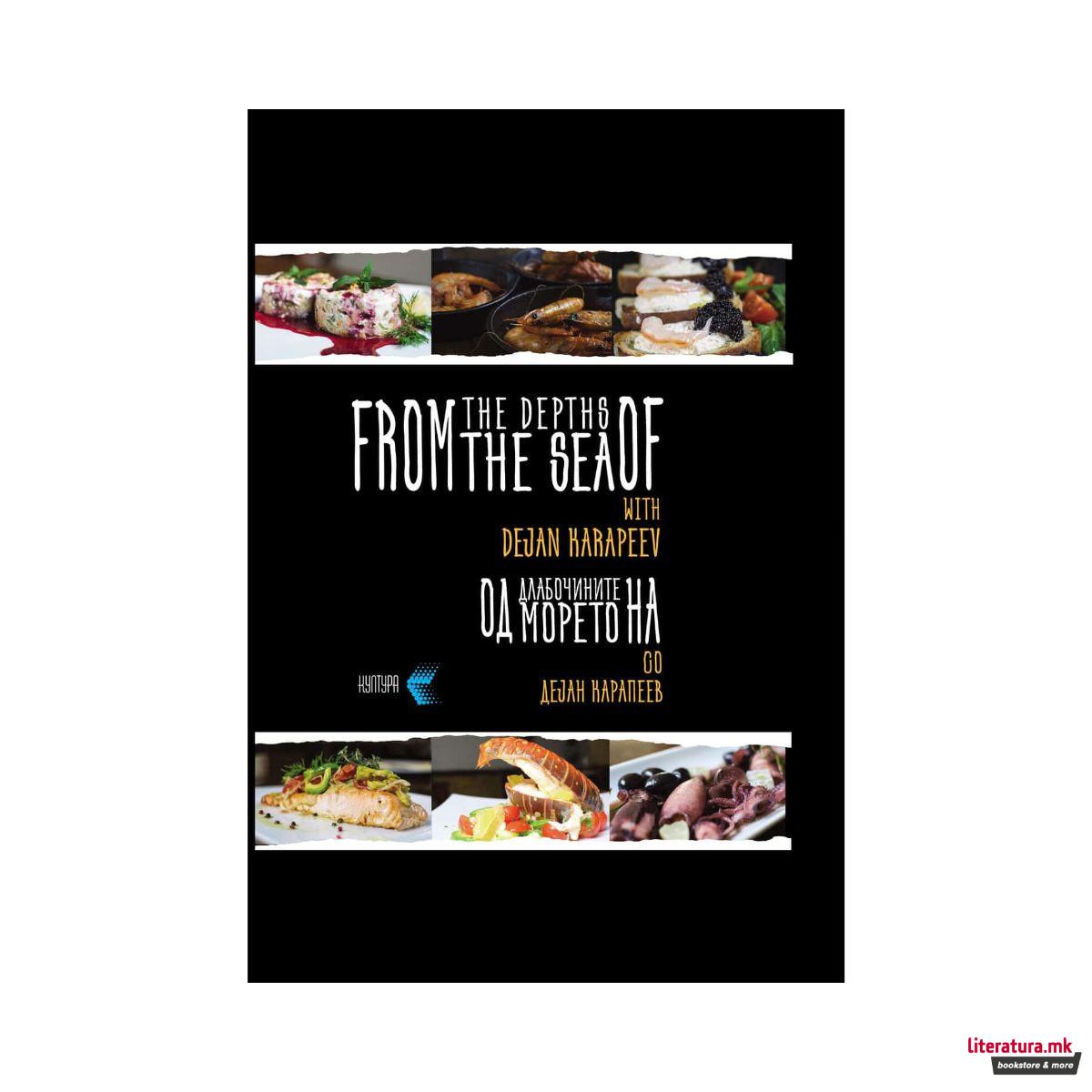 Од длабочините на морето 