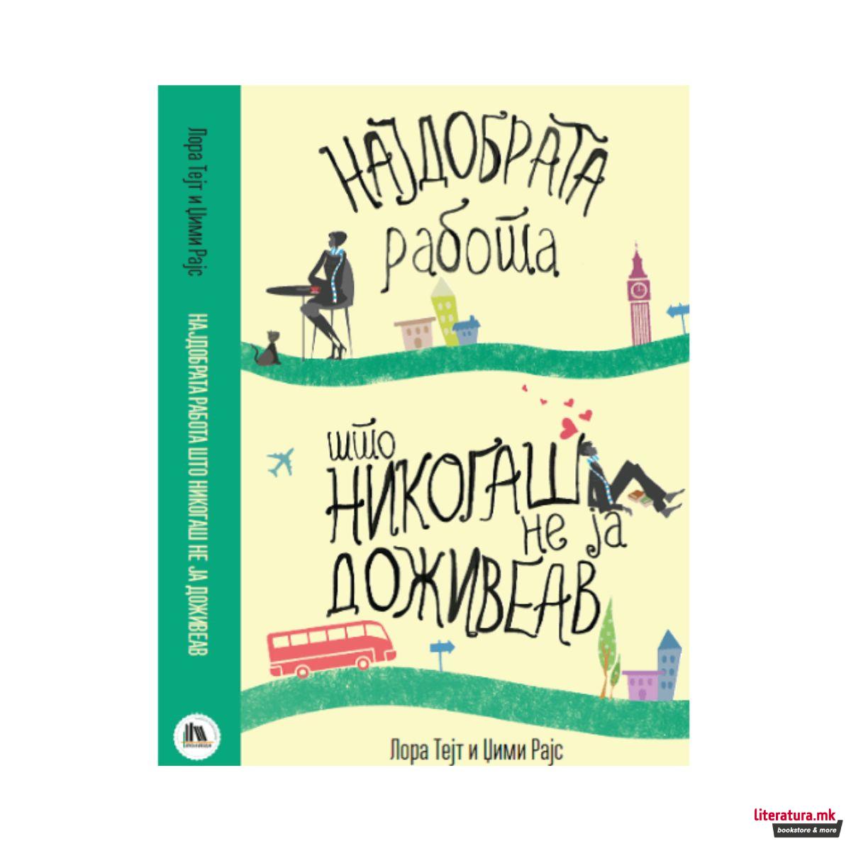 Најдобрата работа што никогаш не ја доживеав 