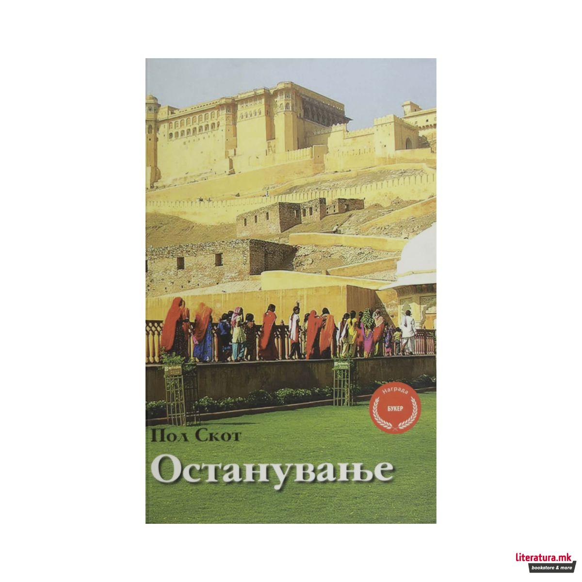 Останување 