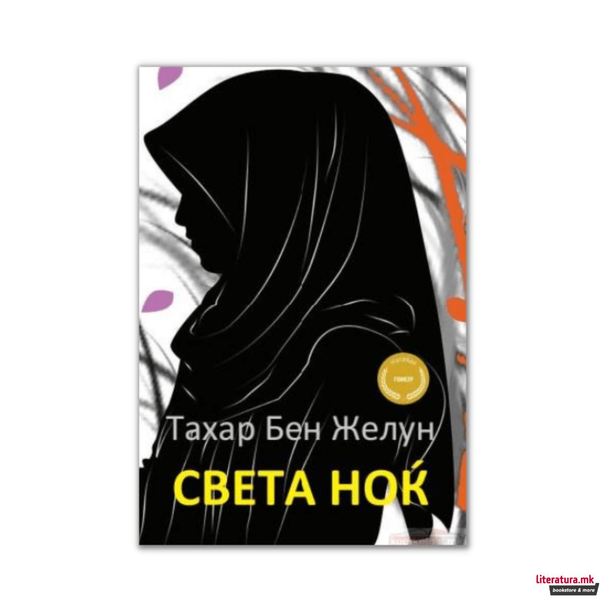 Света ноќ 