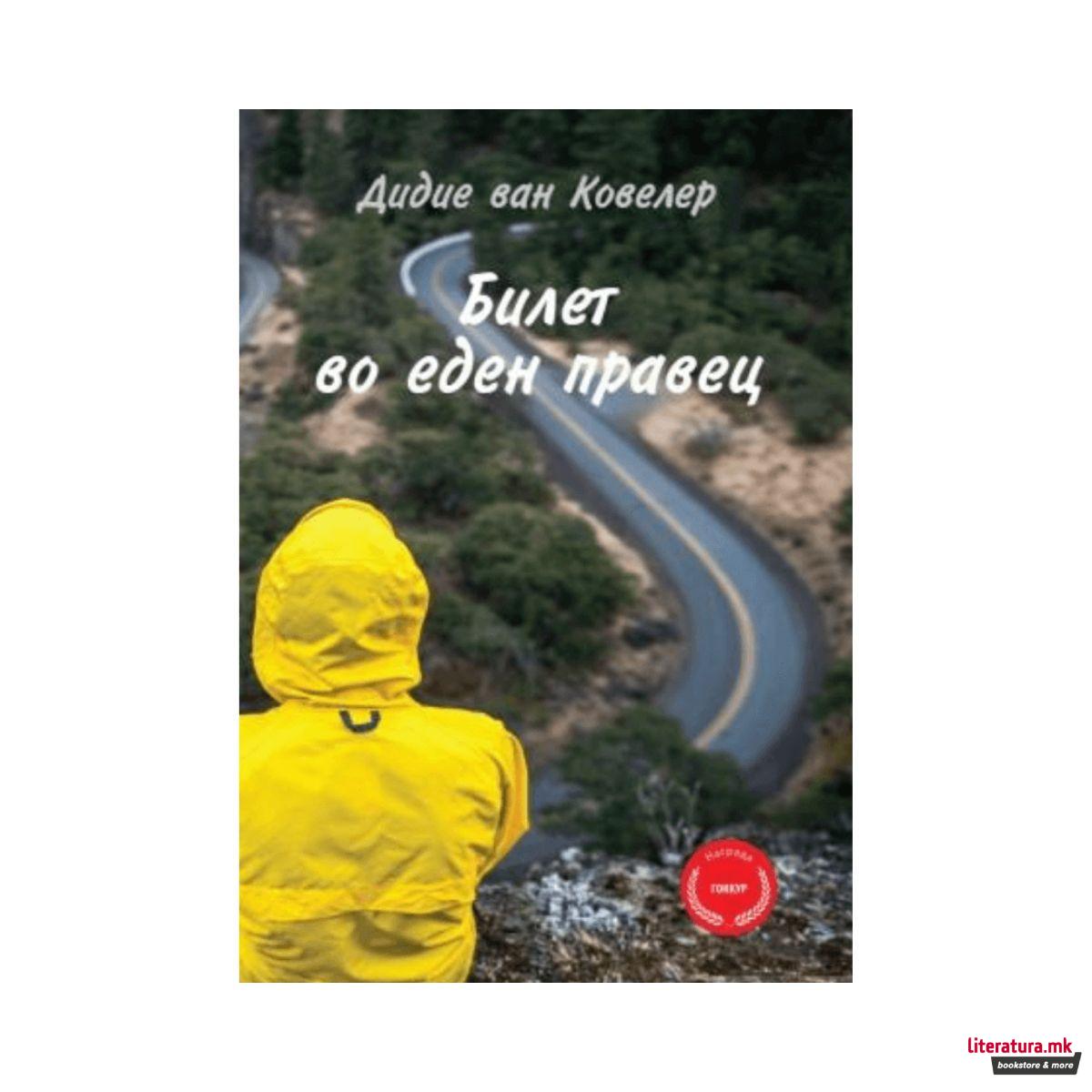 Билет во еден правец 