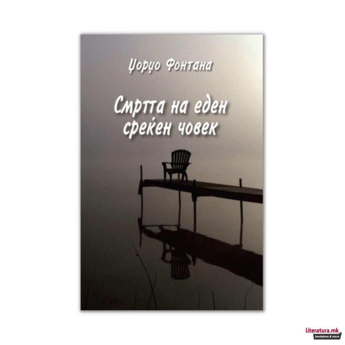 Смртта на еден среќен човек 