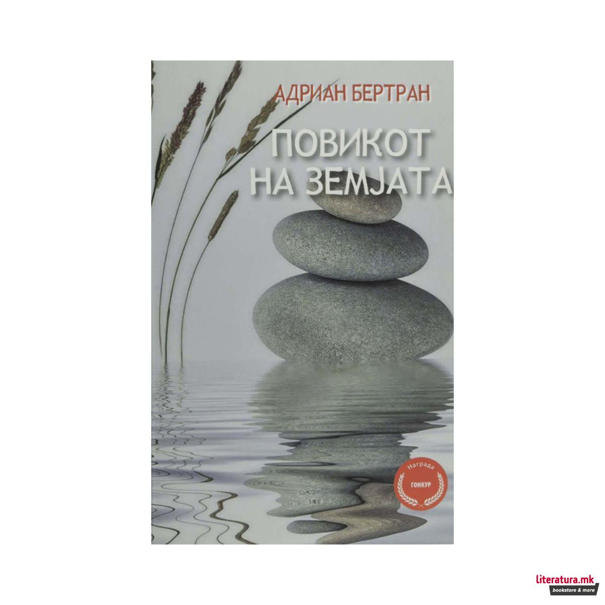 Повикот на земјата 