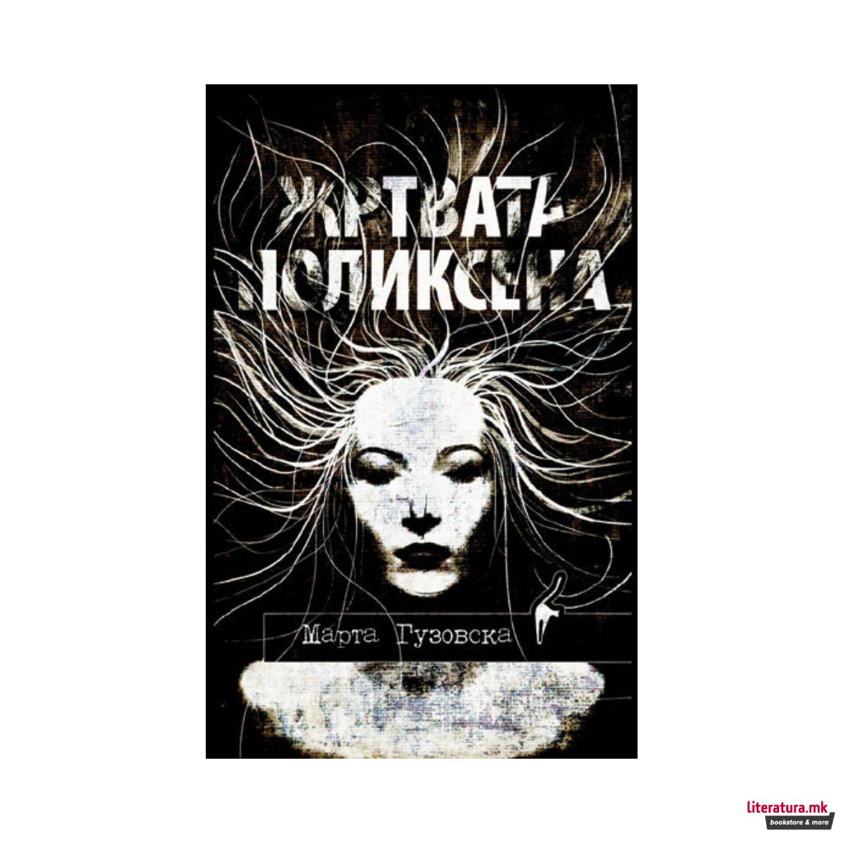 Жртвата Поликсена 