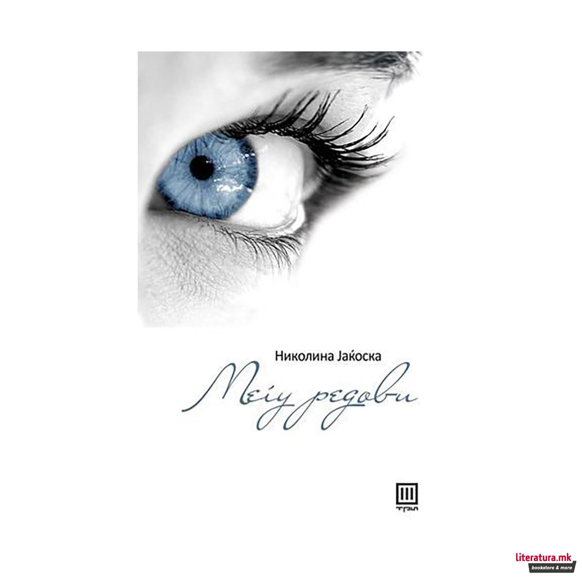 Меѓу редови 