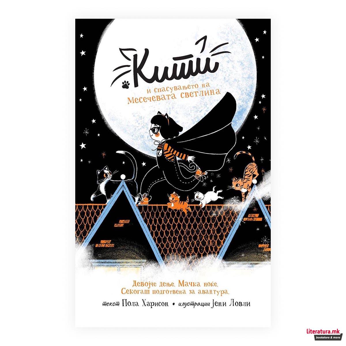 Кити и спасувањето на месечевата светлина 