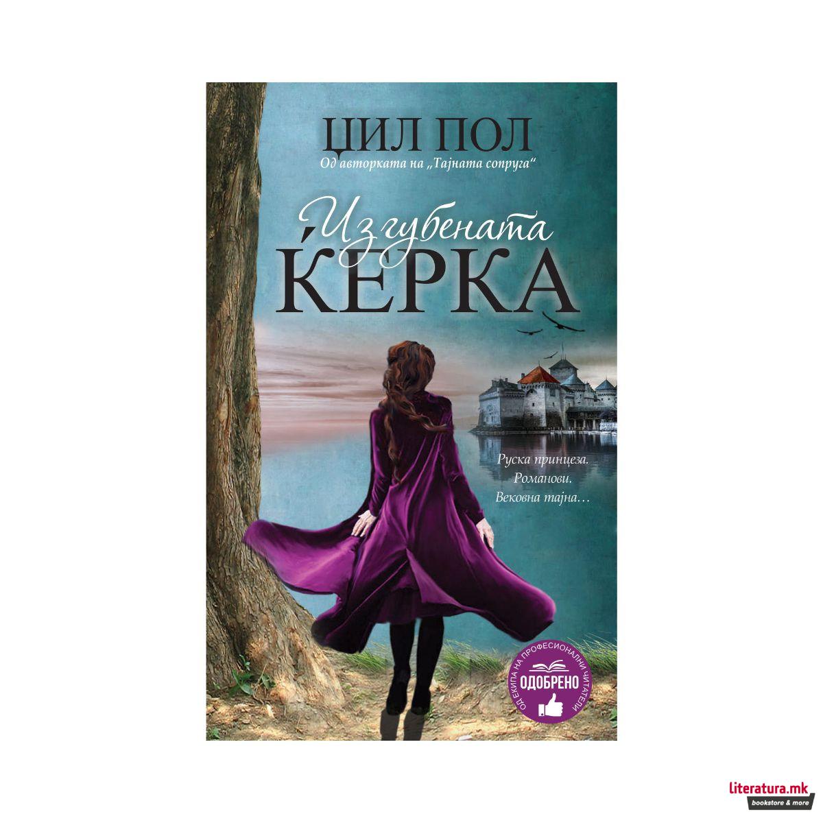 Изгубената ќерка 