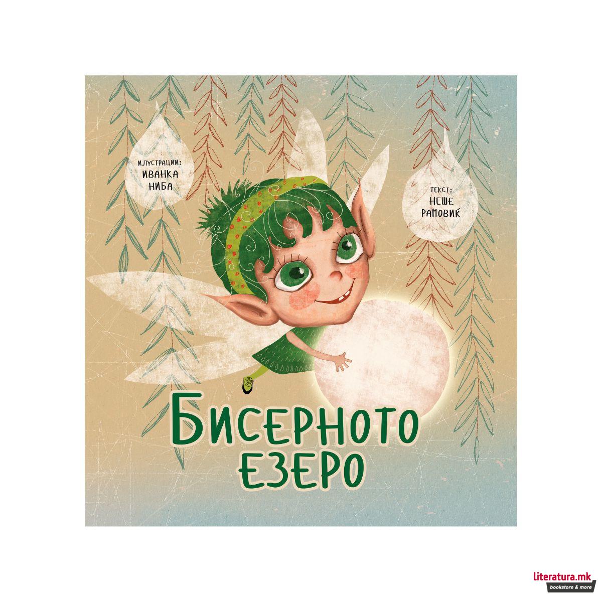 Бисерното езеро 