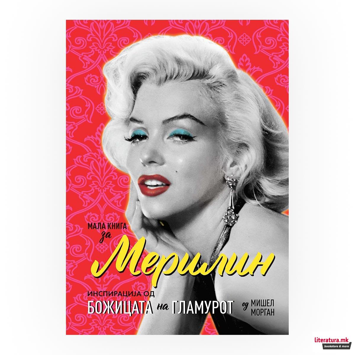 Мала книга за Мерилин 