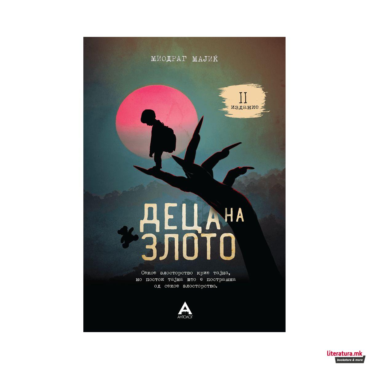 Деца на злото 