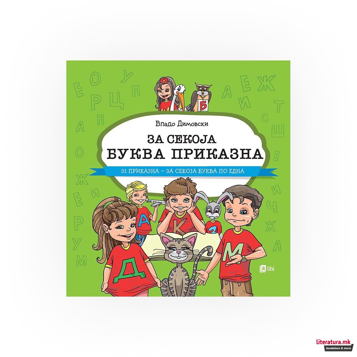 За секоја буква приказна