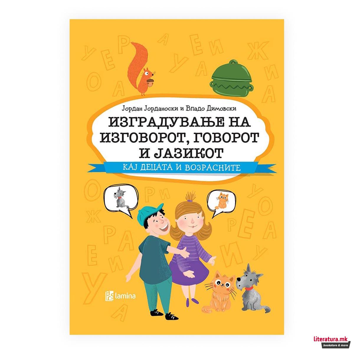 Изградување на изговорот, говорот и јазикот кај децата и возрасните 