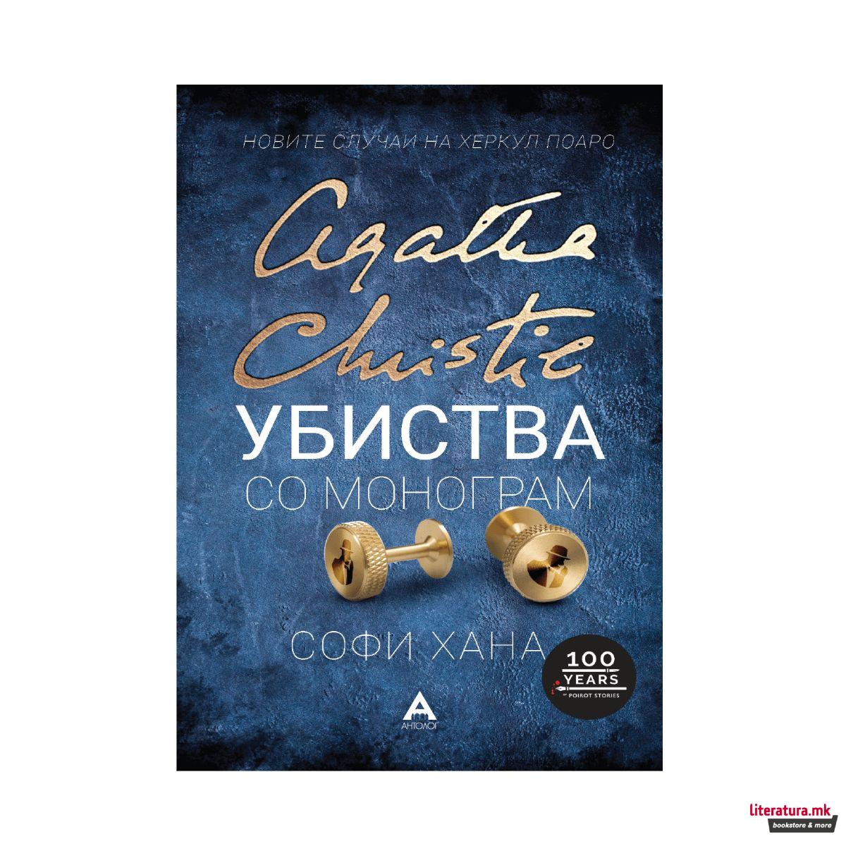 Убиства со монограм 