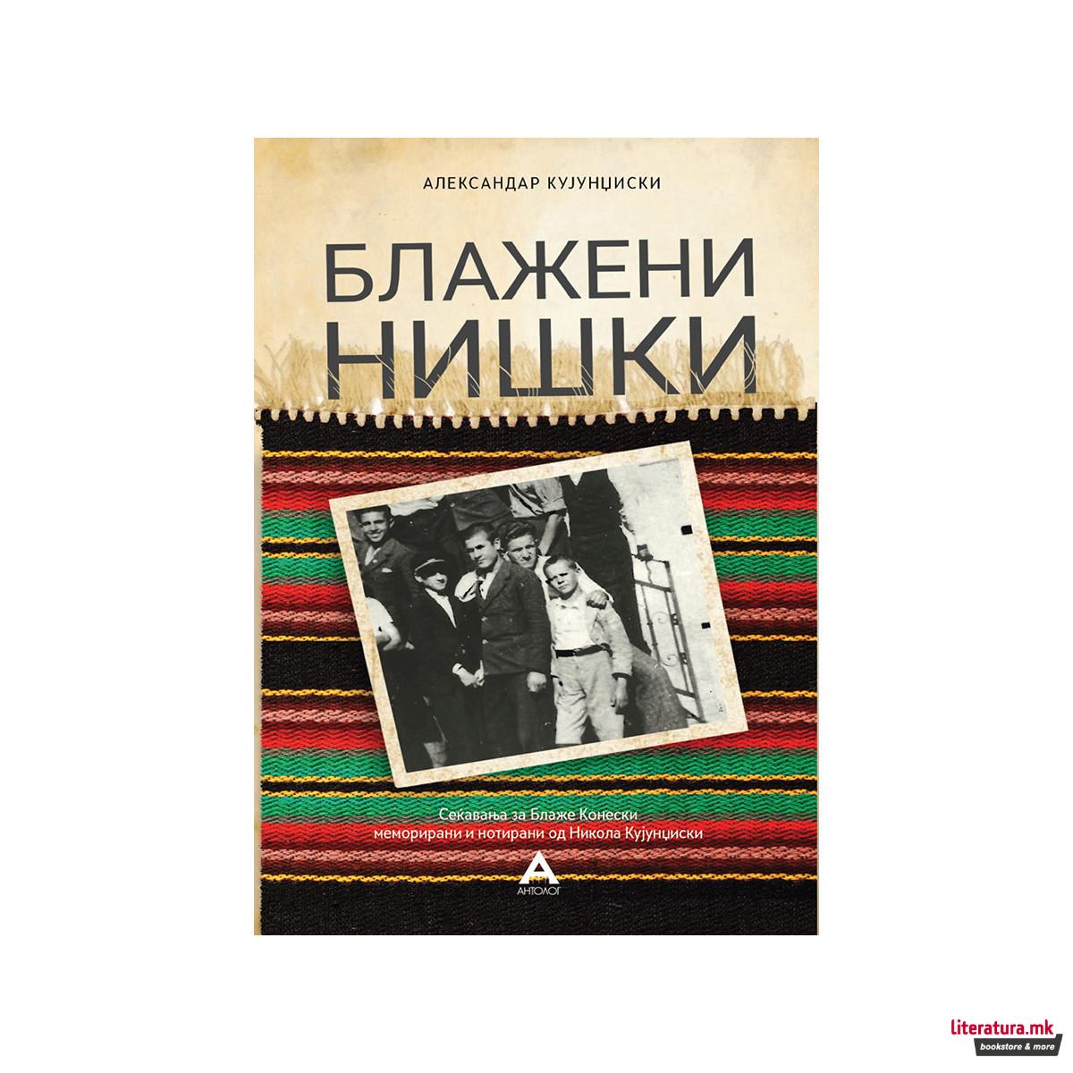 Блажени нишки 