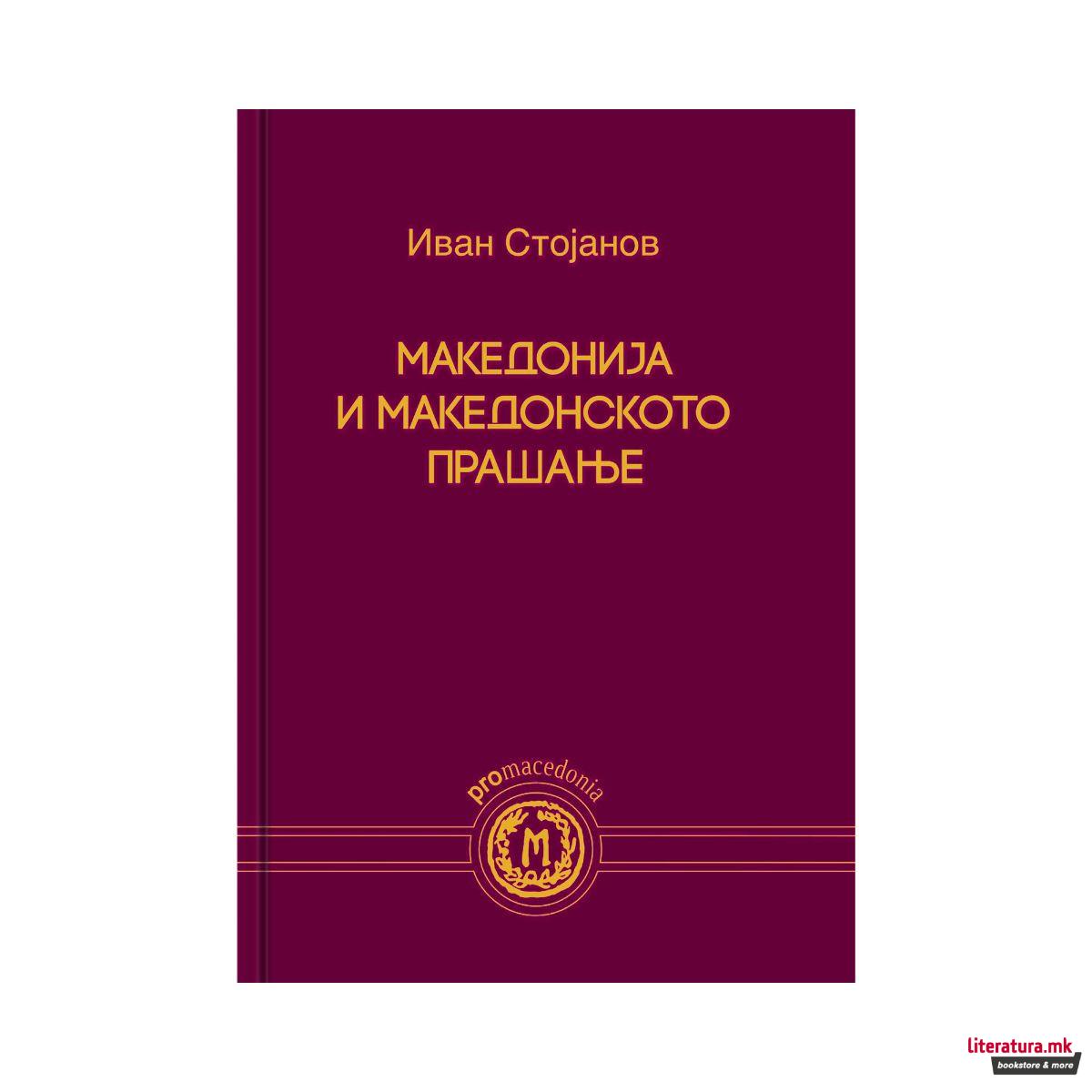 Македонија и македонското прашање 