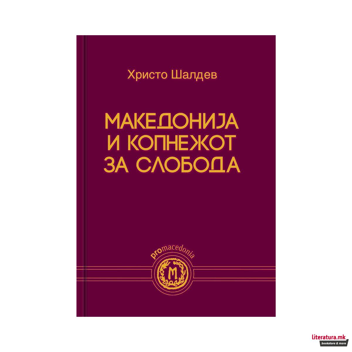Македонија и копнежот за слобода 
