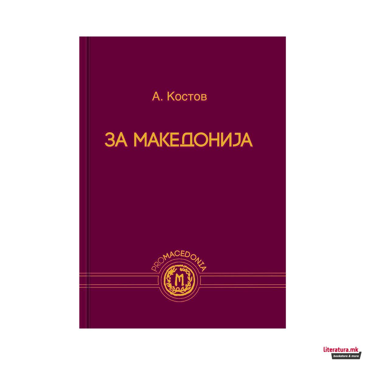 За Македонија