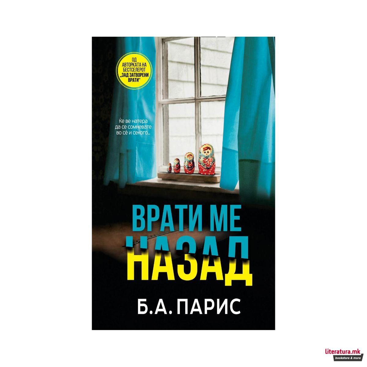 Врати ме назад 