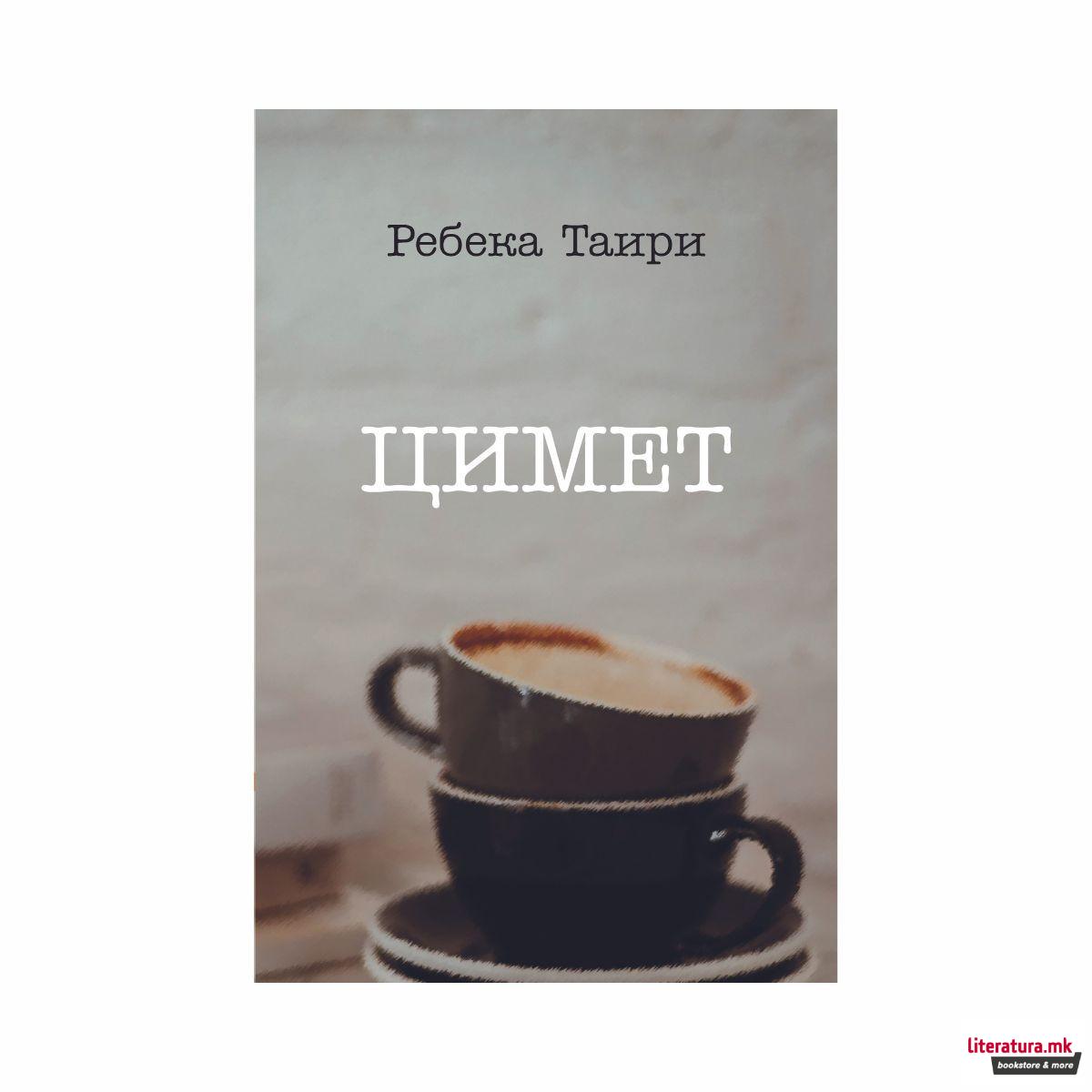 Цимет 