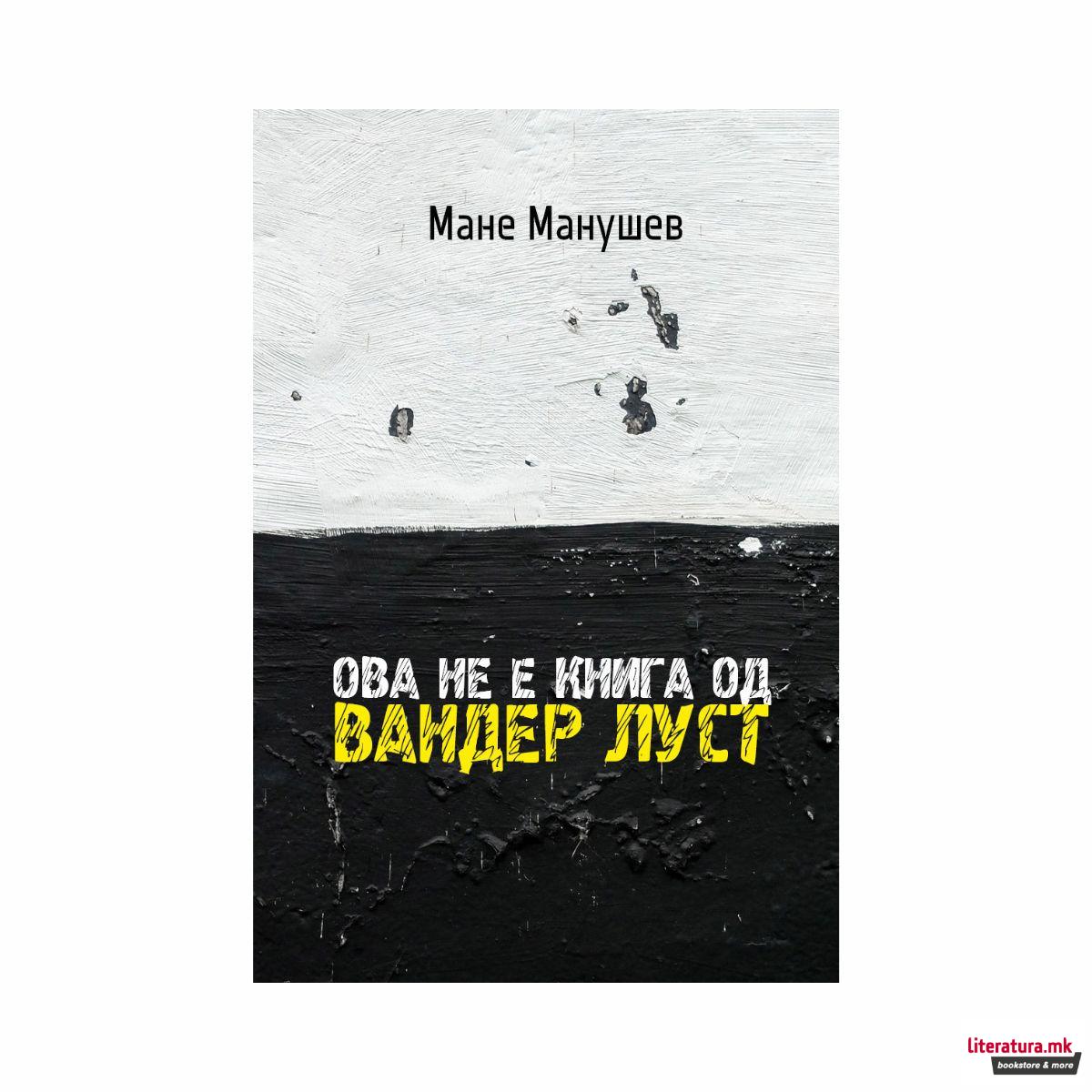 Ова не е книга од Вандер Луст 