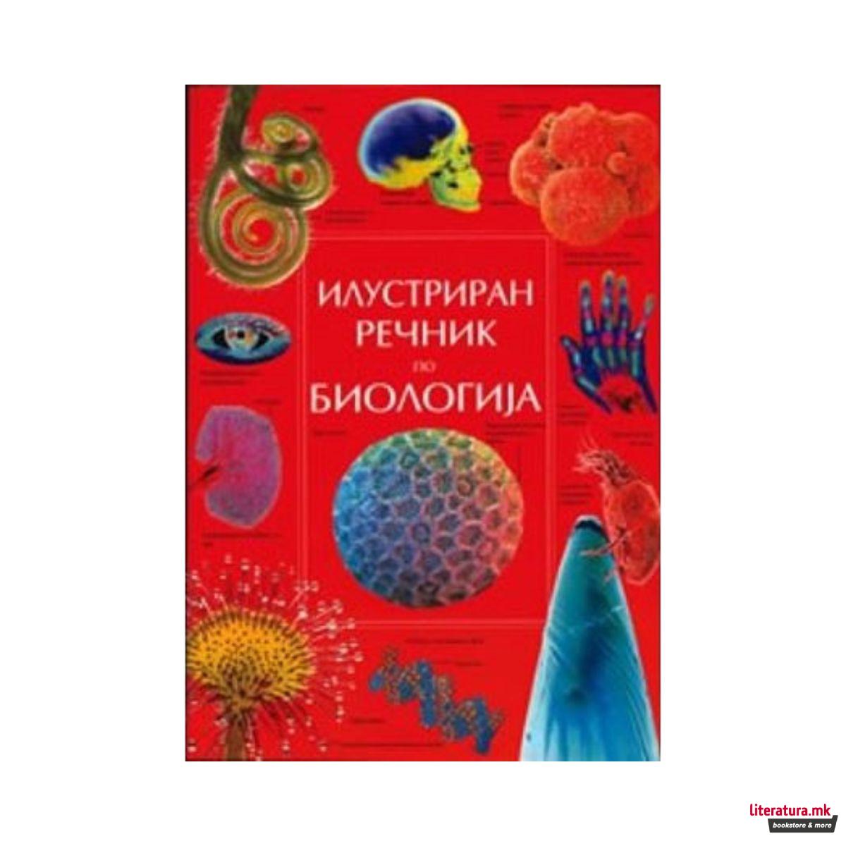 Илустриран речник по биологија 