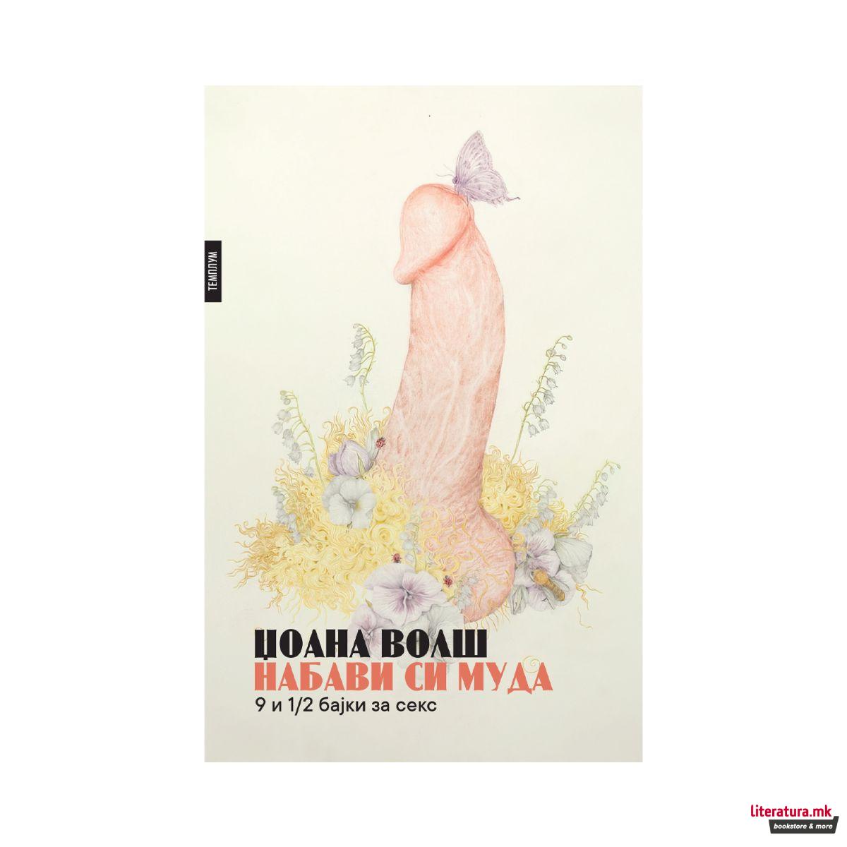 Набави си муда : 9 и 1/2 бајки за секс 