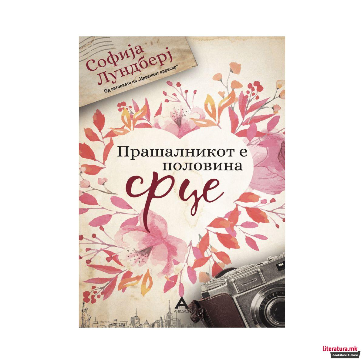 Прашалникот е половина срце 