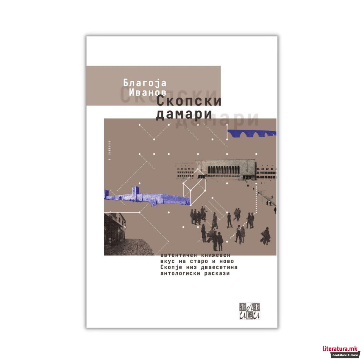 Скопски дамари 