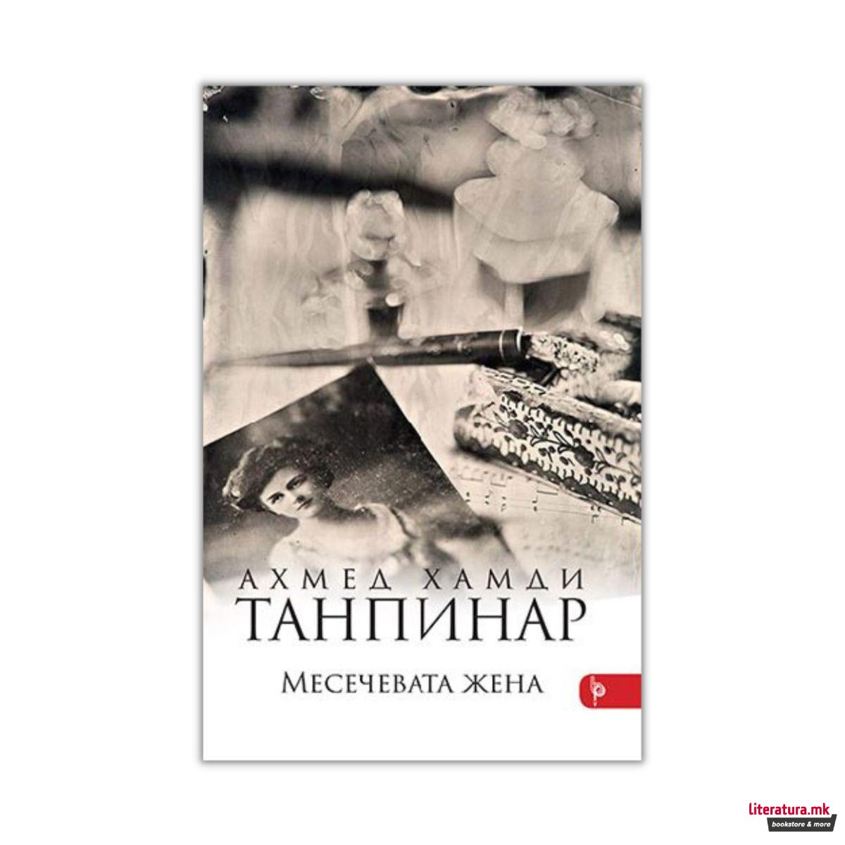 Месечевата жена 