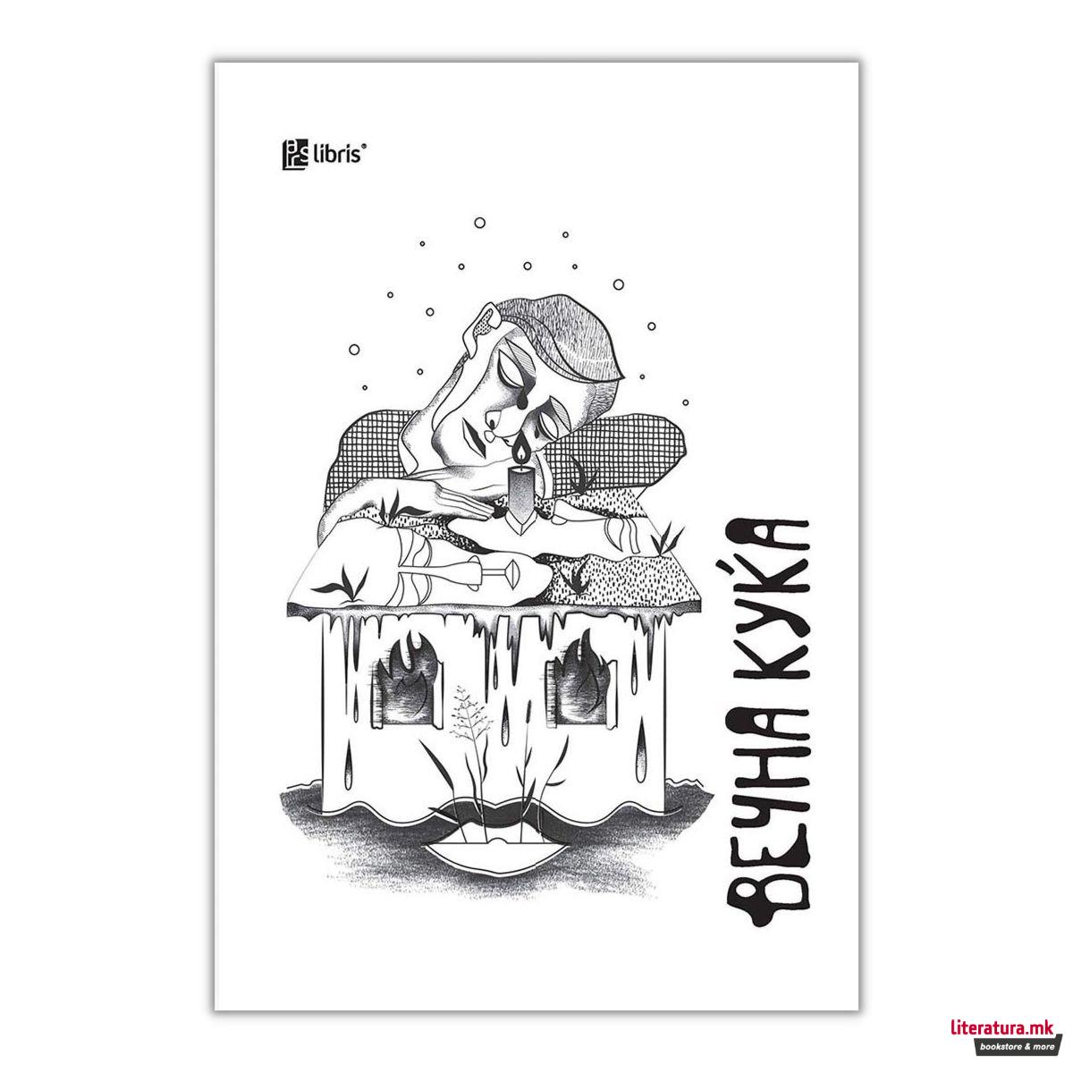 Вечна куќа: тажаленки 