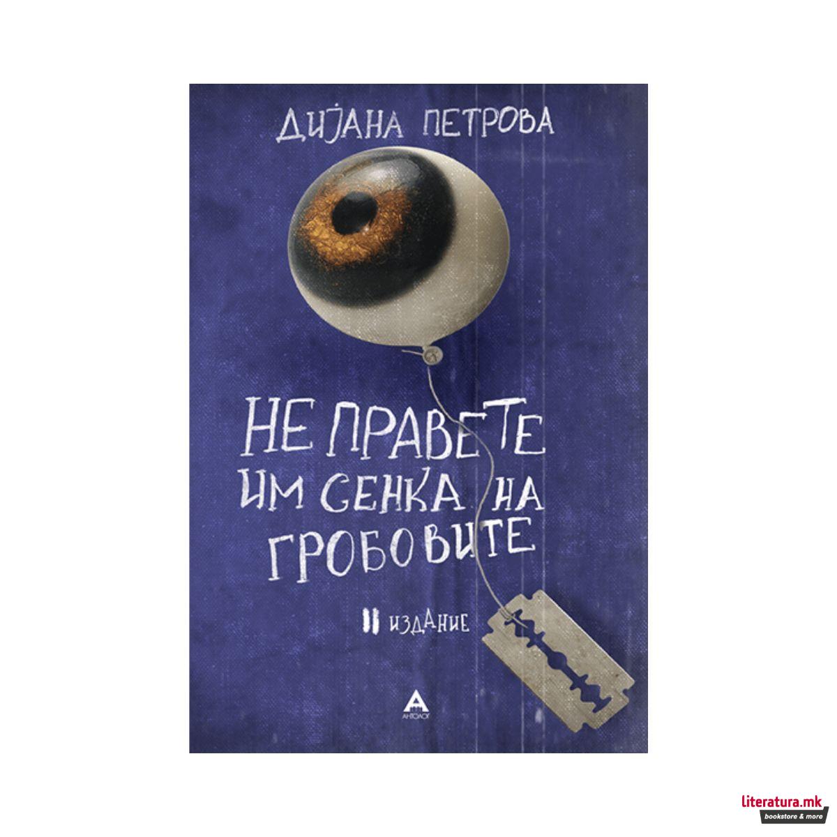 Не правете им сенка на гробовите