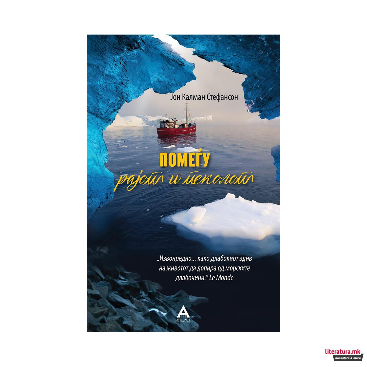 Помеѓу рајот и пеколот 