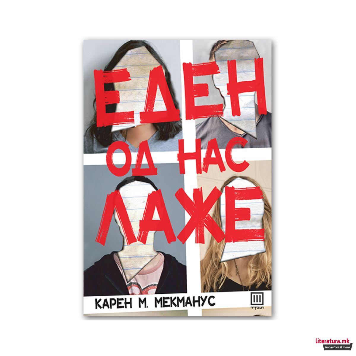 Еден од нас лаже 