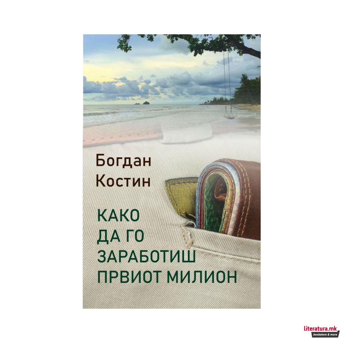 Како да го заработиш првиот милион 