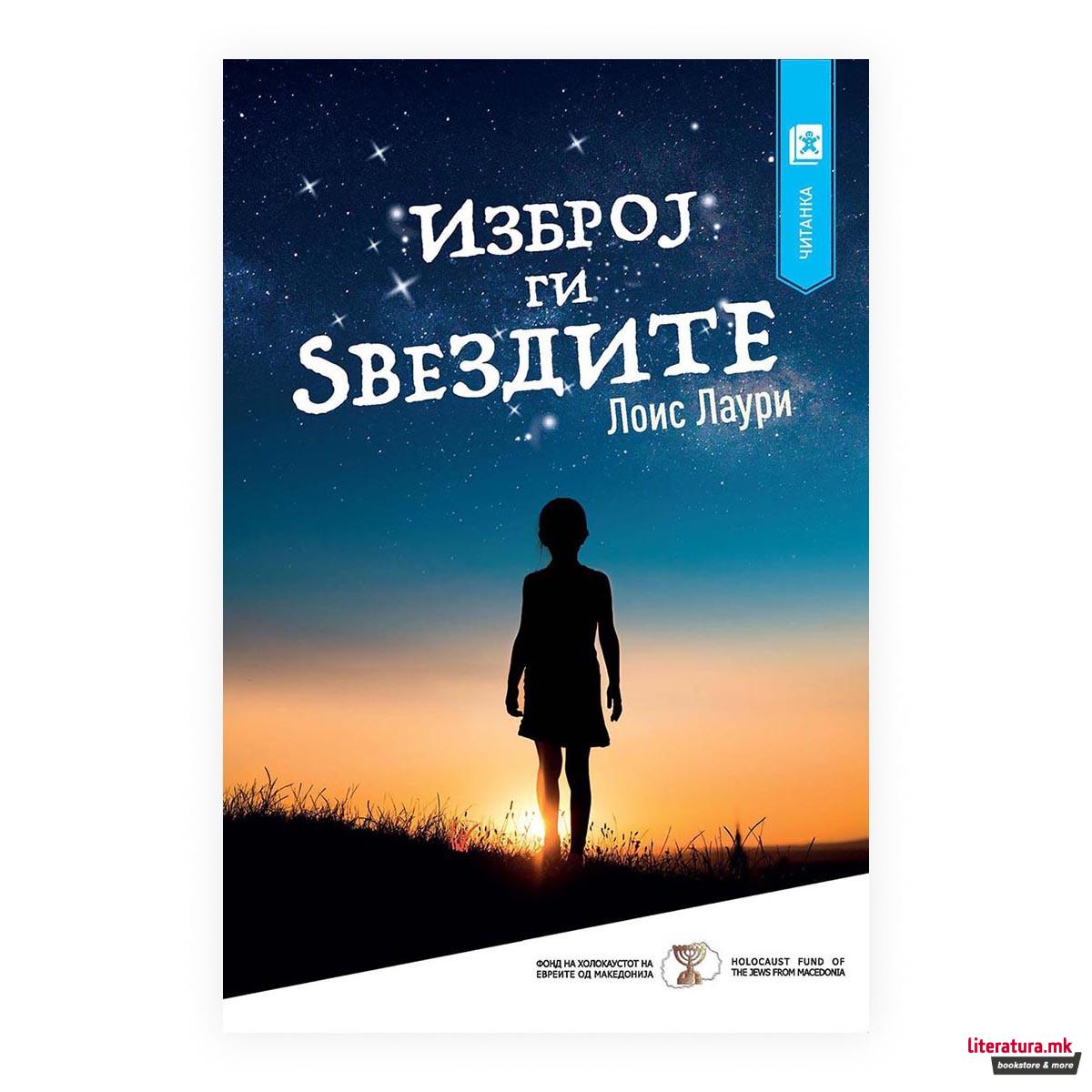 Изброј ги ѕвездите