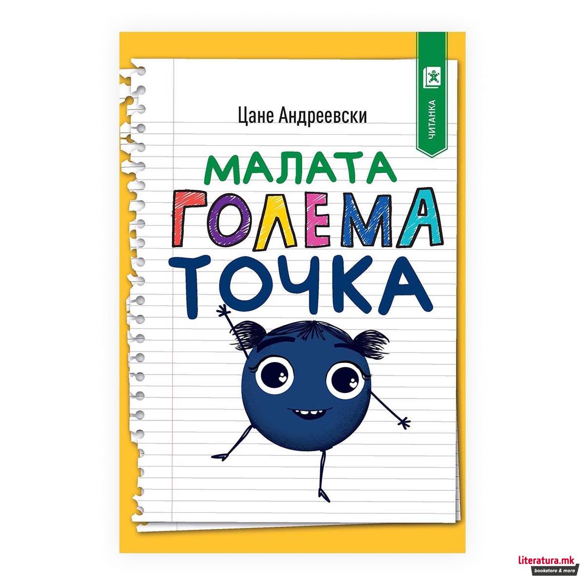 Малата голема точка 